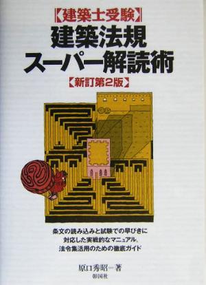 建築士受験 建築法規スーパー解読術