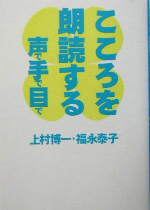 こころを朗読する 声で手で目で