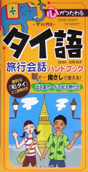 心がつたわるタイ語旅行会話ハンドブック