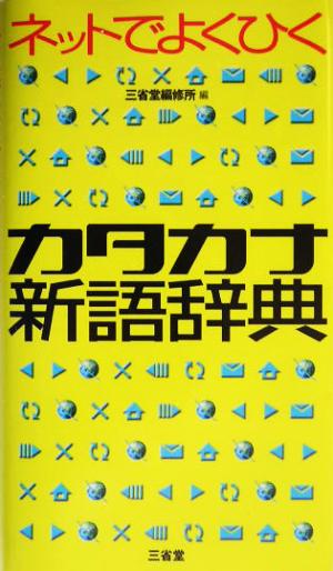 ネットでよくひくカタカナ新語辞典