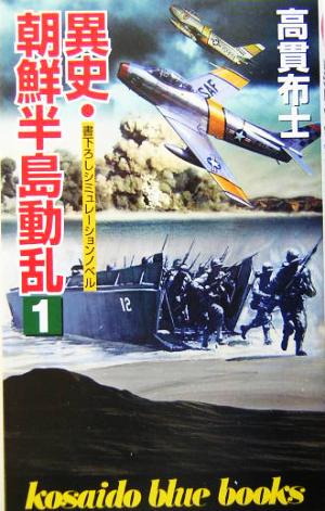 異史・朝鮮半島動乱(1) 廣済堂ブルーブックス