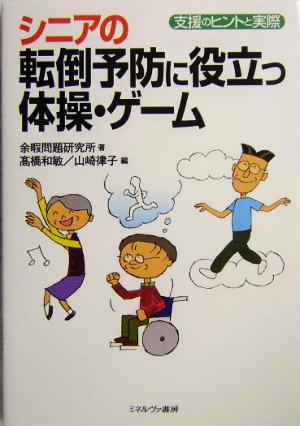 シニアの転倒予防に役立つ体操・ゲーム 支援のヒントと実際