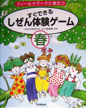 すぐできるしぜん体験ゲーム 春(春) フィールドワークに役立つ