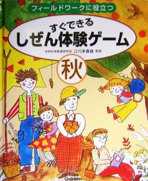 すぐできるしぜん体験ゲーム 秋(秋) フィールドワークに役立つ