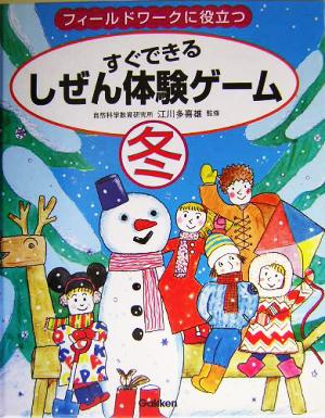 すぐできるしぜん体験ゲーム 冬(冬) フィールドワークに役立つ