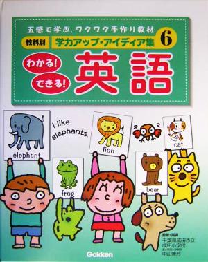 教科別学力アップ・アイディア集(6) わかる！できる！英語 教科別学力アップ・アイディア集1