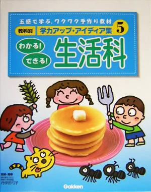 教科別学力アップ・アイディア集(5) わかる！できる！生活科 教科別学力アップ・アイディア集5