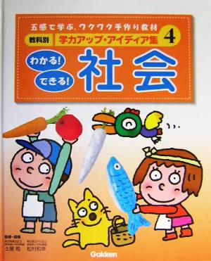 教科別学力アップ・アイディア集(4) わかる！できる！社会 教科別学力アップ・アイディア集4