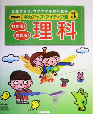 教科別学力アップ・アイディア集(3) わかる！できる！理科 教科別学力アップ・アイディア集3