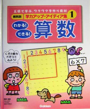 教科別学力アップ・アイディア集(1) わかる！できる！算数 教科別学力アップ・アイディア集1