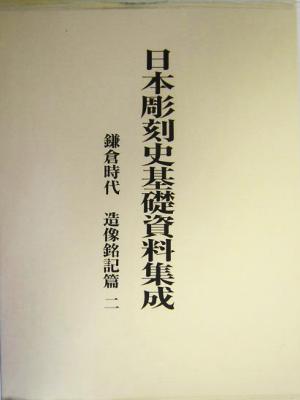 日本彫刻史基礎資料集成 鎌倉時代 造像銘記篇(第2巻)