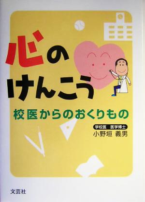 心のけんこう 校医からのおくりもの