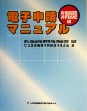 電子申請マニュアル 労働保険適用徴収編 労働保険適用徴収編