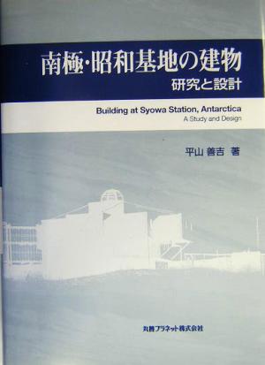 南極・昭和基地の建物 研究と設計