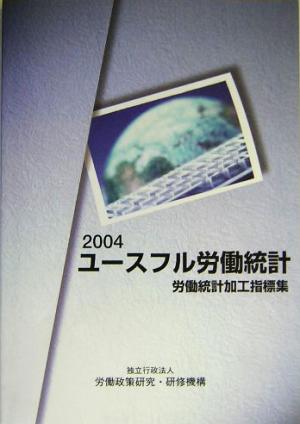 ユースフル労働統計(2004) 労働統計加工指標集