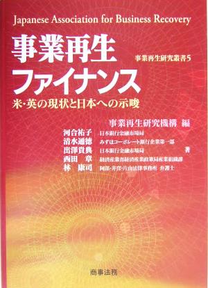 事業再生ファイナンス 米・英の現状と日本への示唆 事業再生研究叢書5