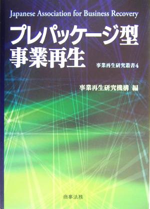 プレパッケージ型事業再生 事業再生研究叢書4