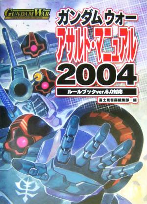 ガンダムウォー・アサルト・マニュアル2004(2004) ルールブックver.6.0対応