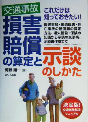 交通事故 損害賠償の算定と示談のしかた 決定版！交通事故解決マニュアル