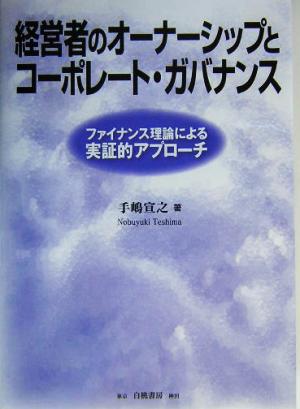 経営者のオーナーシップとコーポレート・ガバナンス ファイナンス理論による実証的アプローチ