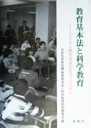 教育基本法と科学教育 子どもと教育基本法を守るために