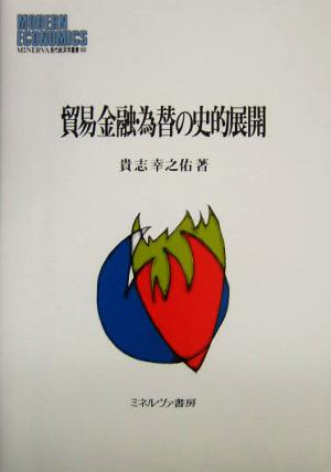 貿易金融・為替の史的展開 MINERVA現代経済学叢書68