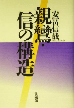 親鸞・信の構造