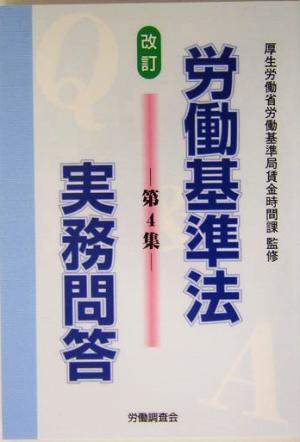 労働基準法実務問答(第4集)