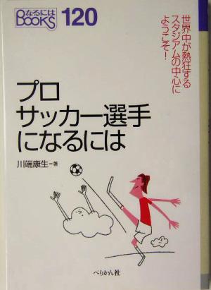 プロサッカー選手になるには なるにはBOOKS120