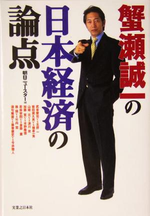 蟹瀬誠一の日本経済の論点