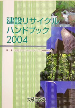 建設リサイクルハンドブック(2004)