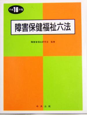 障害保健福祉六法(平成16年版)