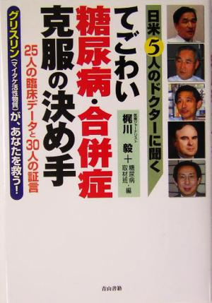 てごわい糖尿病・合併症克服の決め手 日米5人のドクターに聞く 25人の臨床データと30人の証言 グリスリンマイタケ活性物質が、あなたを救う！