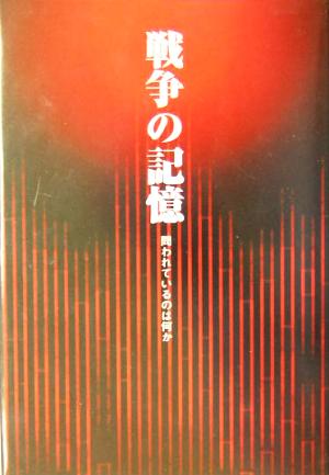 戦争の記憶 問われているのは何か