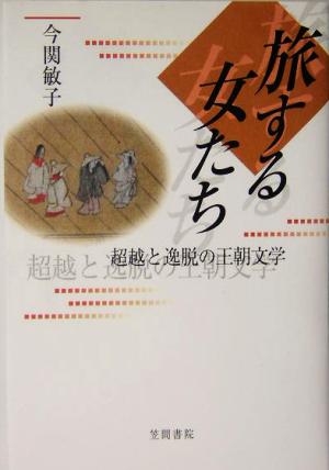 旅する女たち 超越と逸脱の王朝文学