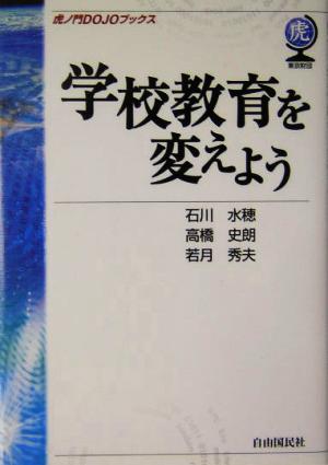 学校教育を変えよう 虎ノ門DOJOブックス