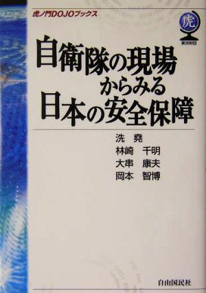 自衛隊の現場からみる日本の安全保障 虎ノ門DOJOブックス