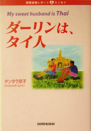 ダーリンは、タイ人 国際結婚レポート&エッセイ