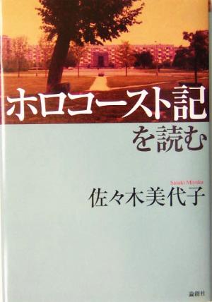 ホロコースト記を読む