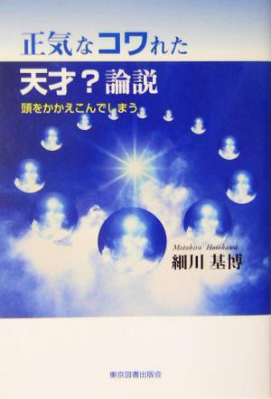 正気なコワれた天才？論説 頭をかかえこんでしまう