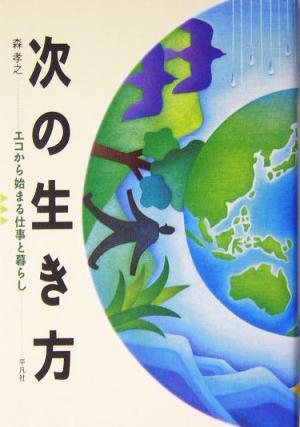 次の生き方 エコから始まる仕事と暮らし