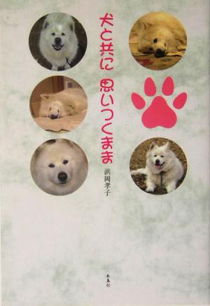 犬と共に思いつくまま