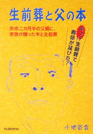 生前葬と父の本 えっ!?生前葬で寿命が延びた？余命二カ月半の父親に、家族が贈った本と生前葬