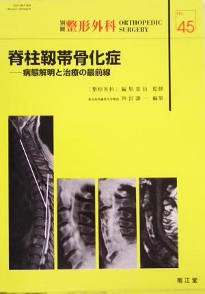 脊柱靱帯骨化症 病態解明と治療の最前線