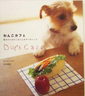 わんこカフェ 愛犬のためのごはんとおやつのレシピ