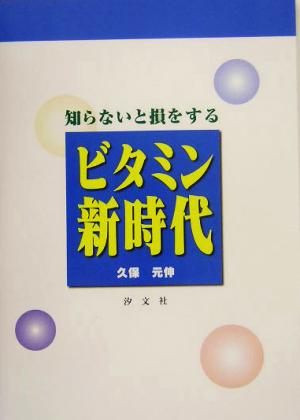 知らないと損をするビタミン新時代