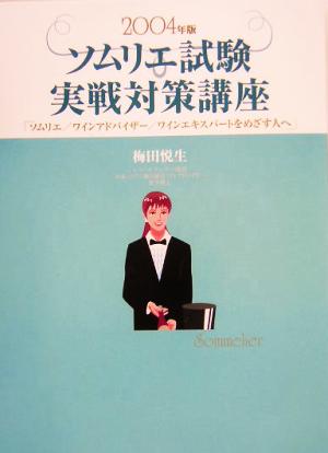 ソムリエ試験実戦対策講座(2004年版) ソムリエ、ワインアドバイザー、ワインエキスパートをめざす人へ