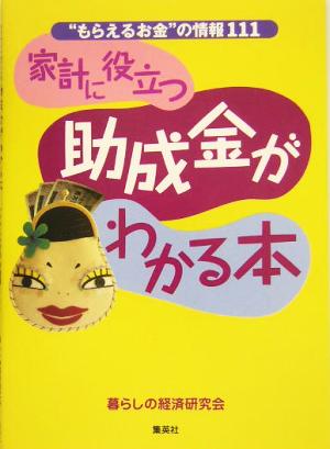 家計に役立つ助成金がわかる本 “もらえるお金