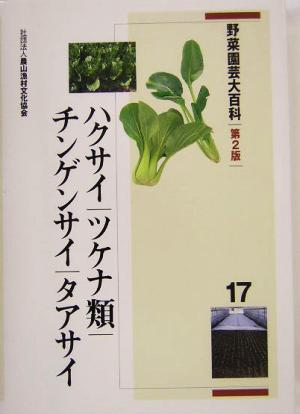 野菜園芸大百科(17) ハクサイ・ツケナ類・チンゲンサイ・タアサイ 野菜園芸大百科17