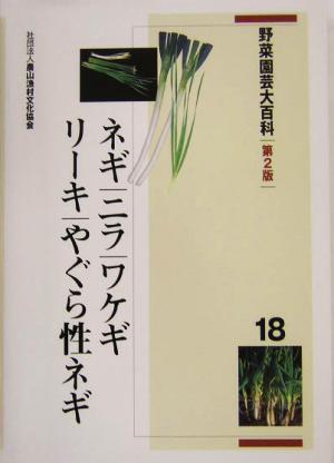 野菜園芸大百科(18) ネギ・ニラ・ワケギ・リーキ・やぐら性ネギ 野菜園芸大百科18